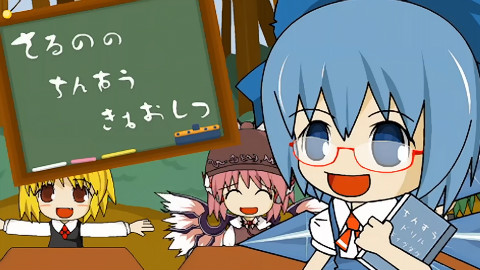 【东方PV】琪露诺的完美算数教室【IOSYS】